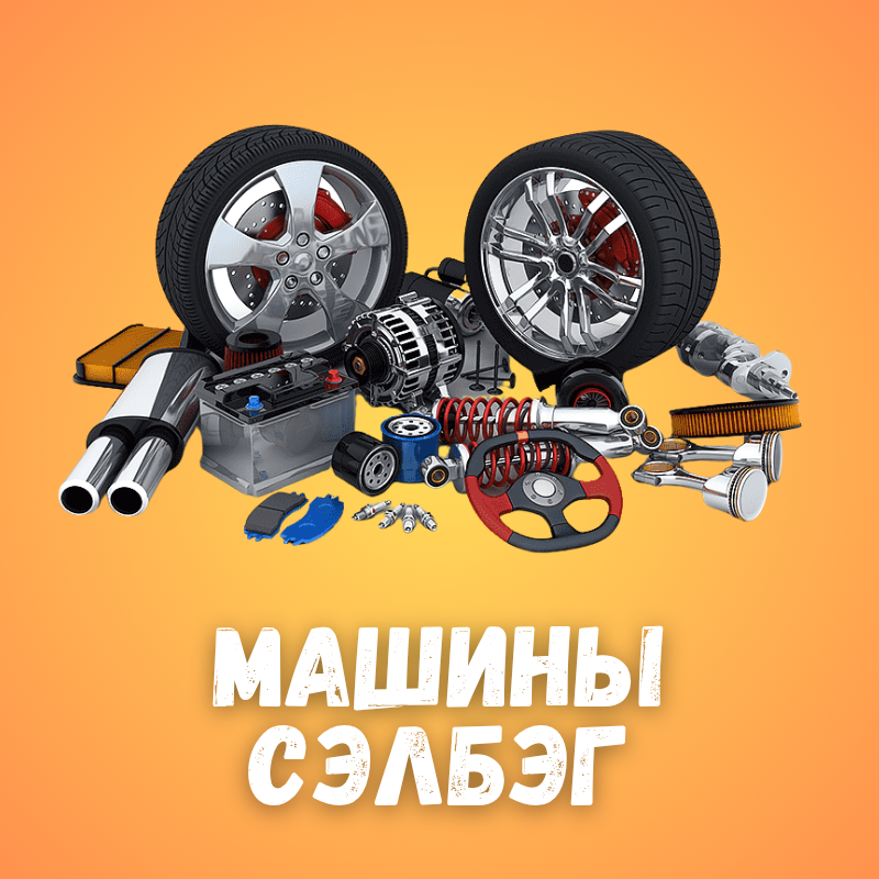 Машины сэлбэг